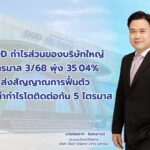 DOD กำไรส่วนของบริษัทใหญ่ ไตรมาส 3/68 พุ่ง 35.04% ส่งสัญญาณการฟื้นตัว หลังทำกำไรโตติดต่อกัน 5 ไตรมาส