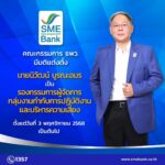 ธพว. แต่งตั้งผู้บริหารระดับสูงคนใหม่ เสริมศักยภาพการบริหารความเสี่ยงและด้านกฎหมาย