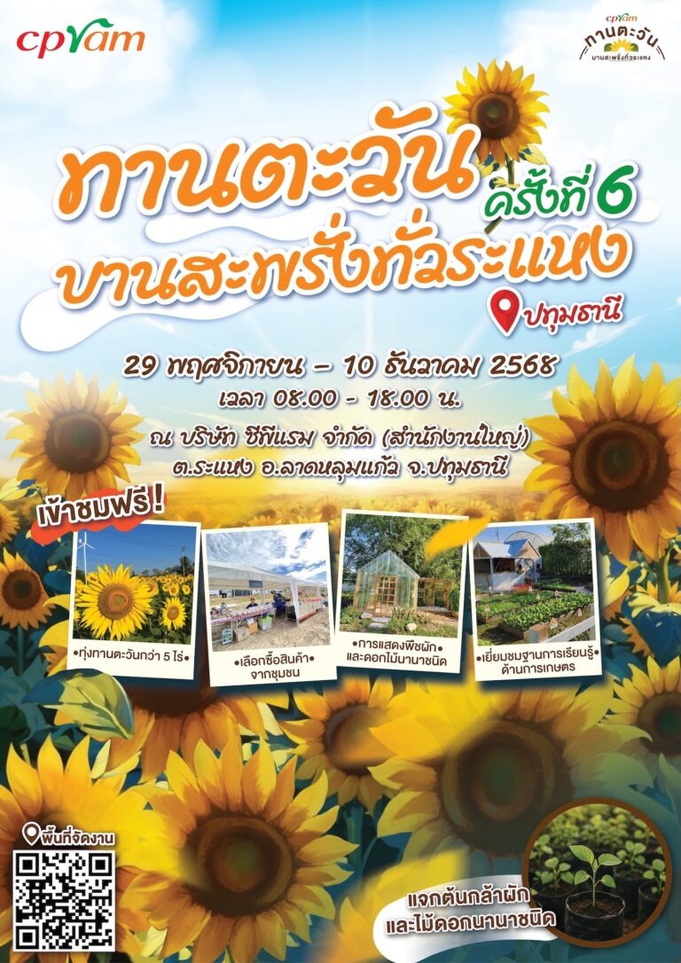 สายคอนเทนต์ห้ามพลาด! ซีพีแรมชวนเติมความสุขรับลมหนาว เช็คอินทุ่งทานตะวัน 5 ไร่ ใกล้กรุงเทพเพียง 45 นาที