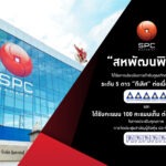 “สหพัฒนพิบูล” คว้าคะแนน CGR ระดับ 5 ดาว “ดีเลิศ” ต่อเนื่องปีที่ 3 พร้อมรับ 100 คะแนนเต็ม ประเมินคุณภาพการจัดประชุมสามัญผู้ถือหุ้น 4 ปีซ้อน ตอกย้ำองค์กรโปร่งใส ยึดมั่นหลักธรรมาภิบาลสู่ความยั่งยืน