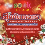 เมืองสุขสยาม ณ ไอคอนสยาม ชวนยิ้มรับศักราชใหม่ ในงาน “สุขกันเถอะเรา” เติมความสุขหลากรูปแบบผ่านเสน่ห์แบบไทย ๆ ตั้งแต่วันนี้ – 7 มกราคม 2569