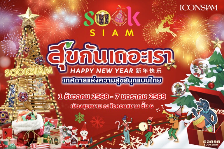 เมืองสุขสยาม ณ ไอคอนสยาม ชวนยิ้มรับศักราชใหม่ ในงาน “สุขกันเถอะเรา” เติมความสุขหลากรูปแบบผ่านเสน่ห์แบบไทย ๆ ตั้งแต่วันนี้ – 7 มกราคม 2569