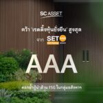 SC Asset คว้าเรตติ้งหุ้นยั่งยืน SET ESG Ratings 2025 ระดับสูงสุด “AAA” ตอกย้ำผู้นำอสังหาริมทรัพย์ไทย ขับเคลื่อนธุรกิจควบคู่การดูแลสิ่งแวดล้อมและสังคม