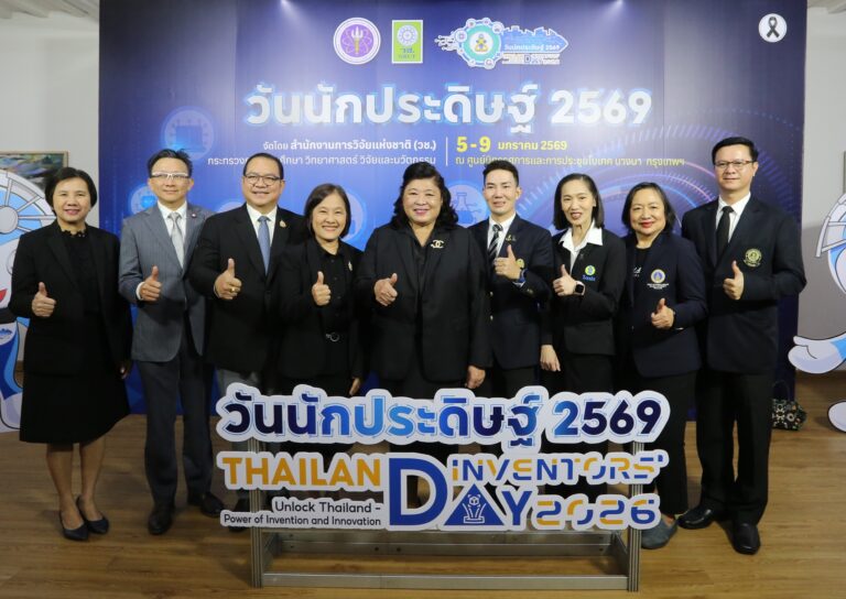 วช. แถลงข่าวเชิญชวนร่วมงาน “วันนักประดิษฐ์” ประจำปี 2569 ชูผลงานวิจัย นวัตกรรมเด่นกว่า 1,000 ผลงาน พร้อมประกาศรางวัลการวิจัยแห่งชาติ 185 รางวัล วันที่ 5 – 9 มกราคม นี้ ณ ศูนย์นิทรรศการและการประชุมไบเทค บางนา กรุงเทพฯ