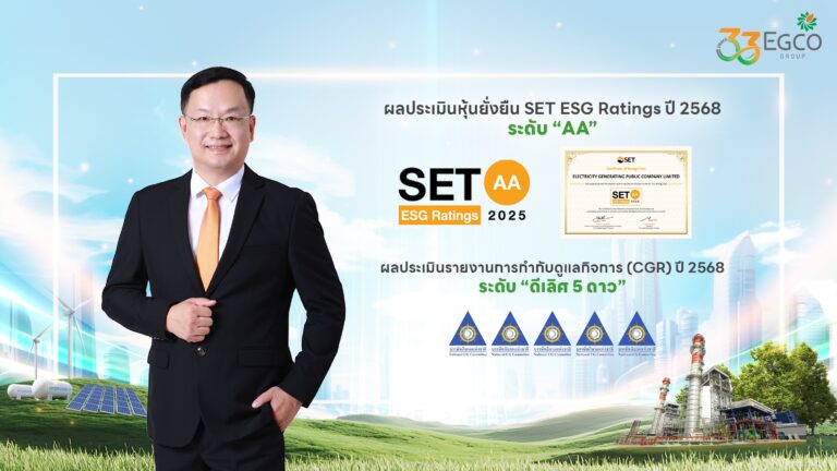 EGCO Group คว้าผลประเมินความยั่งยืน ปี 2568 SET ESG Ratings “ระดับ AA” และการกำกับดูแลกิจการ “ดีเลิศ 5 ดาว”