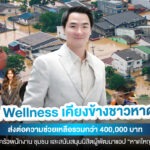 Aura Wellness เคียงข้างชาวหาดใหญ่ มอบเงินบริจาค 400,000 บาท ช่วยเหลือครอบครัวพนักงานและมอบทุนการศึกษาให้กับนิสิตจุฬาฯ ผู้พัฒนาแอป “หาดใหญ่ต้องรอด”