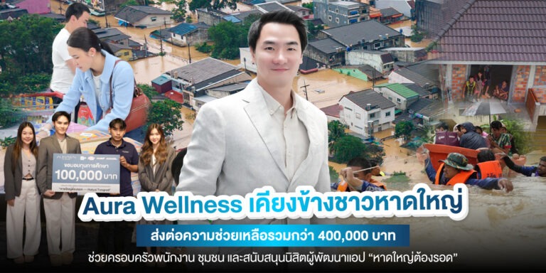 Aura Wellness เคียงข้างชาวหาดใหญ่ มอบเงินบริจาค 400,000 บาท ช่วยเหลือครอบครัวพนักงานและมอบทุนการศึกษาให้กับนิสิตจุฬาฯ ผู้พัฒนาแอป “หาดใหญ่ต้องรอด”