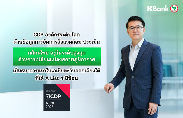 CDP องค์กรระดับโลกด้านข้อมูลการจัดการสิ่งแวดล้อม ประเมิน กสิกรไทย อยู่ในระดับสูงสุดด้านการเปลี่ยนแปลงสภาพภูมิอากาศ – เป็นธนาคารแรกในเอเชียตะวันออกเฉียงใต้ที่ได้ A List 4 ปีซ้อน