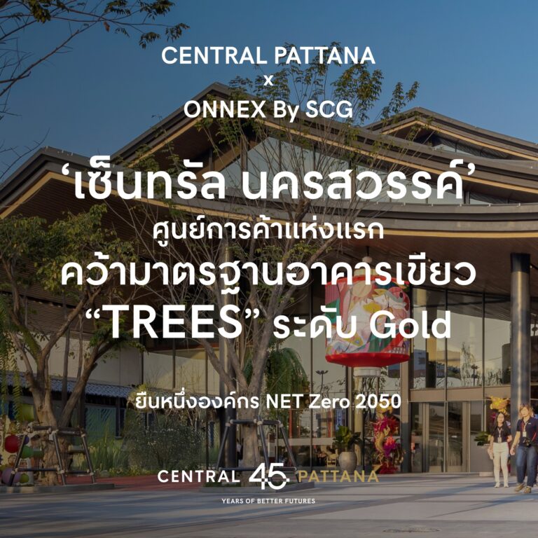 เซ็นทรัลพัฒนา จับมือ ONNEX By SCG ประกาศความสำเร็จ “เซ็นทรัล นครสวรรค์” ขึ้นแท่นศูนย์การค้าแห่งแรกคว้ามาตรฐาน “TREES” ระดับ Goldยืนหนึ่งผู้นำองค์กร NET Zero 2050