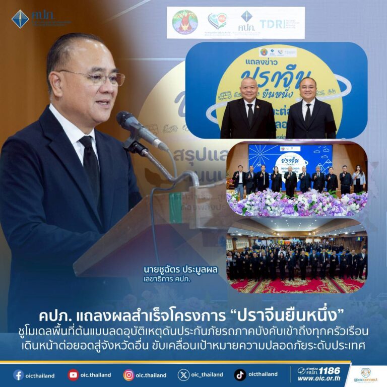 คปภ. แถลงผลสำเร็จโครงการ “ปราจีนยืนหนึ่ง” ชูโมเดลพื้นที่ต้นแบบลดอุบัติเหตุดันประกันภัยรถภาคบังคับเข้าถึงทุกครัวเรือน เดินหน้าต่อยอดสู่จังหวัดอื่น ขับเคลื่อนเป้าหมายความปลอดภัยระดับประเทศ