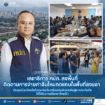 เลขาธิการ คปภ. ลงพื้นที่ติดตามการจ่ายค่าสินไหมทดแทนในพื้นที่สงขลา ประชุมร่วมกับบริษัทประกันภัย พร้อมเร่งช่วยเหลือผู้เอาประกันภัยให้ได้รับการเยียวยาโดยเร็ว