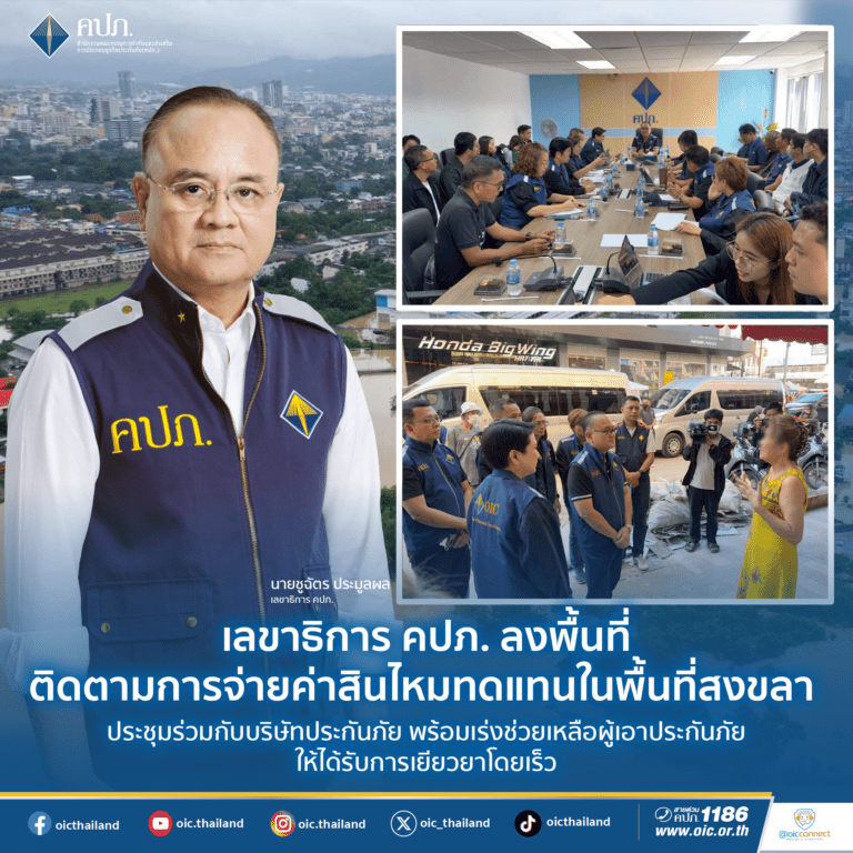 เลขาธิการ คปภ. ลงพื้นที่ติดตามการจ่ายค่าสินไหมทดแทนในพื้นที่สงขลา ประชุมร่วมกับบริษัทประกันภัย พร้อมเร่งช่วยเหลือผู้เอาประกันภัยให้ได้รับการเยียวยาโดยเร็ว