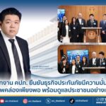 สำนักงาน คปภ. ยืนยันธุรกิจประกันภัยมีความมั่นคง มีสภาพคล่องเพียงพอ พร้อมดูแลประชาชนอย่างเต็มที่