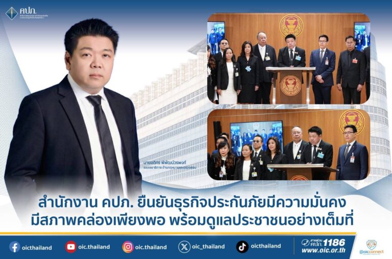 สำนักงาน คปภ. ยืนยันธุรกิจประกันภัยมีความมั่นคง มีสภาพคล่องเพียงพอ พร้อมดูแลประชาชนอย่างเต็มที่