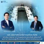 คปภ. ผนึกกำลังร่วมกับภาคธุรกิจประกันภัย ยกระดับมาตรฐานการกำกับดูแลคนกลางประกันภัย พร้อมเน้นย้ำแนวทางการคุ้มครองผู้บริโภครองรับการซื้อประกันภัยในช่วงปลายปี