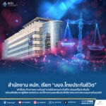 สำนักงาน คปภ. เปิดเผยผลการประชุมร่วมกับบริษัท ไทยประกันชีวิต จำกัด (มหาชน) กรณีการฉ้อฉลเบี้ยประกันภัย