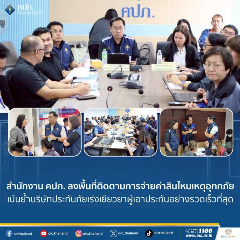 สำนักงาน คปภ. ลงพื้นที่ติดตามการจ่ายค่าสินไหมเหตุอุทกภัย เน้นย้ำบริษัทประกันภัยเร่งเยียวยาผู้เอาประกันอย่างรวดเร็วที่สุด