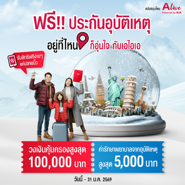 เอไอเอ ประเทศไทย ร่วมกับ เอ ไลฟ์ ส่งความอุ่นใจส่งท้ายปี ด้วยแคมเปญ“ ฟรี!!! ประกันอุบัติเหตุ กรมธรรม์ประกันภัยอุ่นใจข้ามปี” มอบกรมธรรม์ประกันภัยกลุ่ม วงเงินคุ้มครองสูงสุด 100,000 บาท ต่อกรมธรรม์