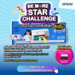 เอปสัน เปิดเวที “BE MORE – STAR CHALLENGE” ชวนโชว์ไอเดียสร้างสรรค์ผ่านเครื่องพิมพ์ Epson EcoTank