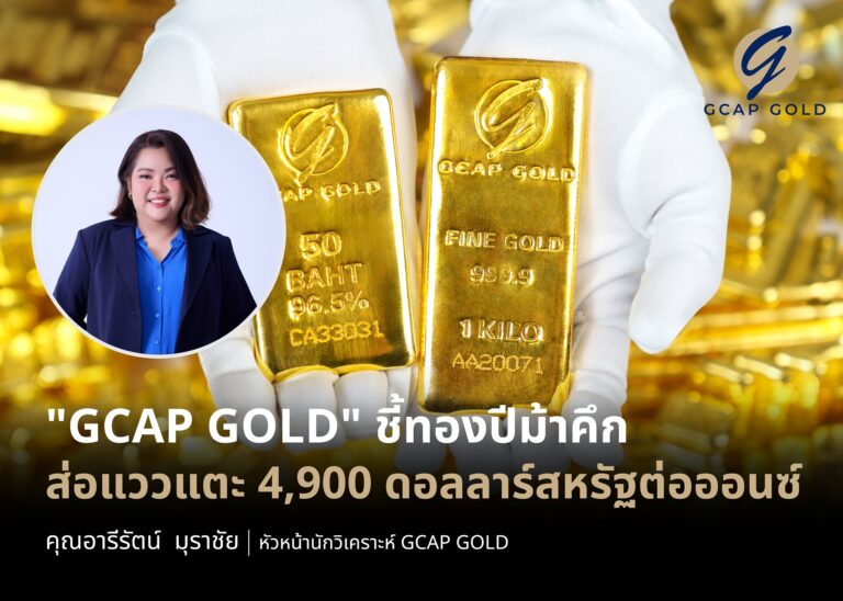 “GCAP GOLD” ชี้ทองปีม้าคึก ส่อแววแตะ 4,900 ดอลลาร์สหรัฐต่อออนซ์