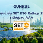 GUNKUL คว้า SET ESG Ratings 2025 ระดับสูงสุด AAA ตอกย้ำความพร้อมเป็น Green Transition Partner อย่างยั่งยืน