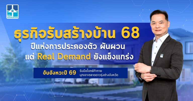 ธุรกิจรับสร้างบ้าน 68 ปีแห่งการประคองตัว ผันผวน แต่ Real Demand ยังแข็งแกร่ง จับจังหวะปี 69 รับมือโจทย์ท้าทาย บุกเจาะตลาดดาวรุ่งต่างจังหวัด