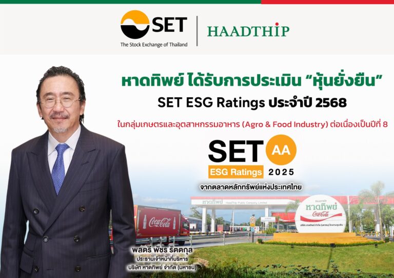 หาดทิพย์ (HTC) ได้รับ SET ESG Ratings ระดับ “AA” ต่อเนื่องปีที่ 8 ตอกย้ำการเติบโตอย่างรับผิดชอบ ภายใต้กรอบความยั่งยืน “เคียงข้าง ผูกพัน”