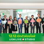 ไลอ้อน ประเทศไทย เปิดตัว “Lion Live Studio” พื้นที่คอนเทนต์ใหม่ เติมชีวิตให้การช้อปปิ้งออนไลน์ใกล้ชิดและจริงใจยิ่งกว่าเดิม