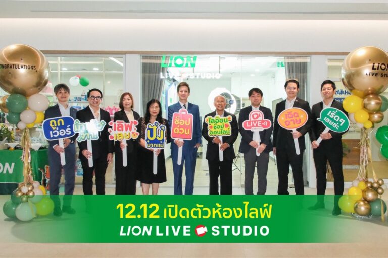 ไลอ้อน ประเทศไทย เปิดตัว “Lion Live Studio” พื้นที่คอนเทนต์ใหม่ เติมชีวิตให้การช้อปปิ้งออนไลน์ใกล้ชิดและจริงใจยิ่งกว่าเดิม