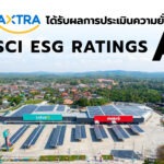 ซีพี แอ็กซ์ตร้า ได้รับการจัดอันดับความยั่งยืน MSCI ESG Rating “A” สะท้อนความมุ่งมั่นในการดำเนินงานอย่างยั่งยืน