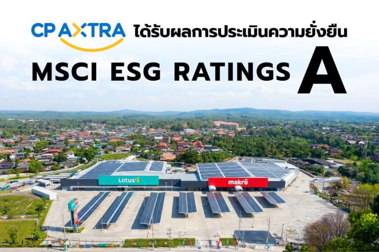 ซีพี แอ็กซ์ตร้า ได้รับการจัดอันดับความยั่งยืน MSCI ESG Rating “A” สะท้อนความมุ่งมั่นในการดำเนินงานอย่างยั่งยืน