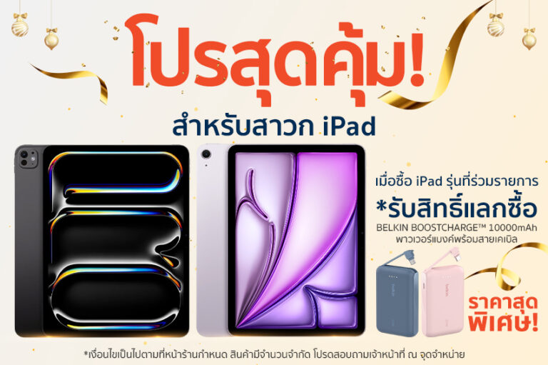 ต้อนรับเทศกาลแห่งความสุข วีเอสที อีซีเอส (ประเทศไทย) จัดโปรแรงส่งท้ายปี ซื้อ iPad รุ่นที่ร่วมรายการ รับสิทธิ์แลกซื้อ Belkin BOOST CHARGE™ ในราคาเพียง 690 บาท