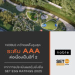 “โนเบิล” คว้าเรตติ้งสูงสุด AAA ต่อเนื่องเป็นปีที่ 2 จาก SET ESG Ratings 2025