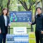 ซันโทรี่ เป๊ปซี่โค ประเทศไทย สนับสนุนถังแยกขวดพลาสติก PET ในงานกาชาดต่อเนื่องเป็นปีที่ 4 ร่วมขยายผลนโยบาย “ไม่เทรวม” สร้างระบบคัดแยกขยะตั้งแต่ต้นทางของกรุงเทพมหานคร