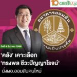 คลังเคาะ ‘ทรงพล ชีวะปัญญาโรจน์’ นั่งเก้าอี้ผอ.ออมสินคนใหม่