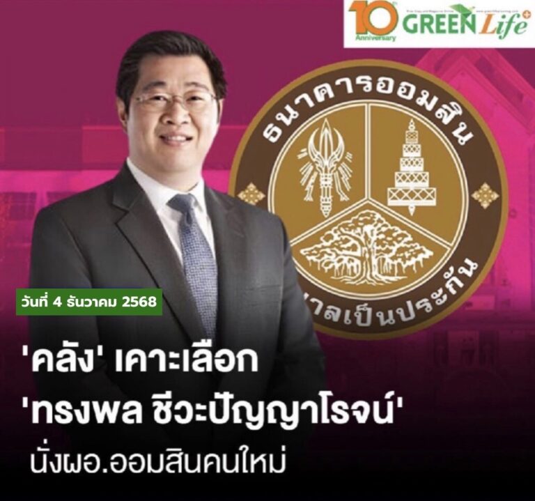 คลังเคาะ ‘ทรงพล ชีวะปัญญาโรจน์’ นั่งเก้าอี้ผอ.ออมสินคนใหม่