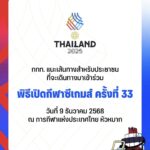 แนะนำการเดินทางร่วมพิธีเปิดกีฬาซีเกมส์ ครั้งที่ 33 วันที่ 9 ธันวาคมนี้
