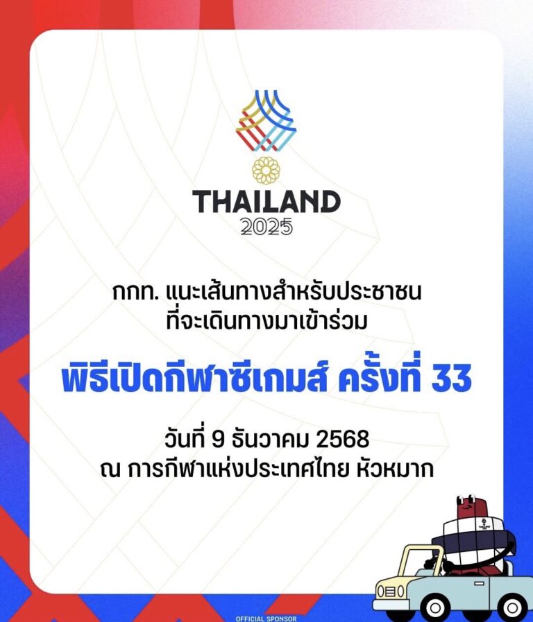 แนะนำการเดินทางร่วมพิธีเปิดกีฬาซีเกมส์ ครั้งที่ 33 วันที่ 9 ธันวาคมนี้