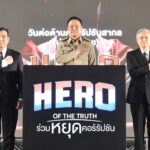 งานวันต่อต้านคอร์รัปชันสากล (ประเทศไทย) “HERO OF THE TRUTH ร่วมหยุดคอร์รัปชัน”