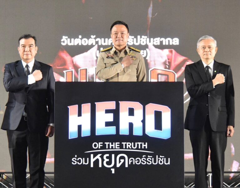 งานวันต่อต้านคอร์รัปชันสากล (ประเทศไทย) “HERO OF THE TRUTH ร่วมหยุดคอร์รัปชัน”