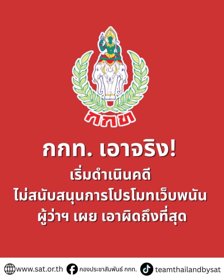 กกท. เอาจริง! เริ่มดำเนินคดี ไม่สนับสนุนการโปรโมทเว็บพนัน ผู้ว่าฯ เผย เอาผิดถึงที่สุด