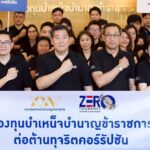 กบข. ร่วมแสดงพลังต่อต้านการทุจริต เนื่องในวันต่อต้านคอร์รัปชันสากล