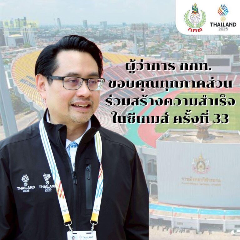 ผู้ว่าการ กกท. ขอบคุณทุกภาคส่วนร่วมสร้างความสำเร็จใน ซีเกมส์ ครั้งที่ 33