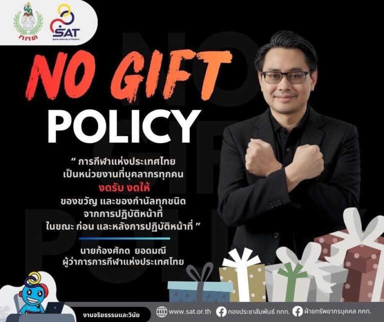 ผู้ว่าการการกีฬาแห่งประเทศไทย ประกาศนโยบายงดรับ งดให้ของขวัญและของกำนัลทุกชนิดจากการปฏิบัติหน้าที่ (No Gift Policy)