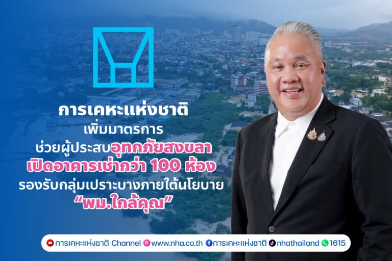 การเคหะฯ เพิ่มมาตรการช่วยผู้ประสบอุทกภัยสงขลา เปิดอาคารเช่ากว่า 100 ห้อง รองรับกลุ่มเปราะบางภายใต้นโยบาย “พม.ใกล้คุณ“