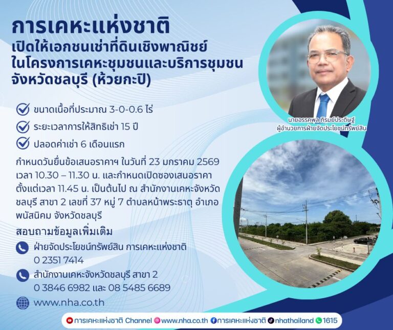 การเคหะแห่งชาติเปิดให้เอกชนเช่าที่ดินเชิงพาณิชย์ โครงการเคหะชุมชนและบริการชุมชนจังหวัดชลบุรี (ห้วยกะปิ)