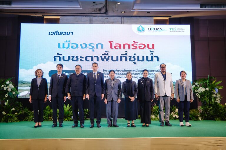 เปิดเวทีวิชาการ “เมืองรุก โลกร้อน กับชะตาพื้นที่ชุ่มน้ำ” ชี้บทบาทพื้นที่ชุ่มน้ำรับมือวิกฤตโลก เร่งเชื่อมโยงนโยบายสู่การปฏิบัติในระดับพื้นที่