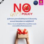 𝗡𝗢 𝗚𝗜𝗙𝗧 𝗣𝗢𝗟𝗜𝗖𝗬 🎁🚫ออมสินร่วมสร้างวัฒนธรรม“ไม่ให้” “ไม่รับ” ของขวัญและของกำนัลทุกชนิด