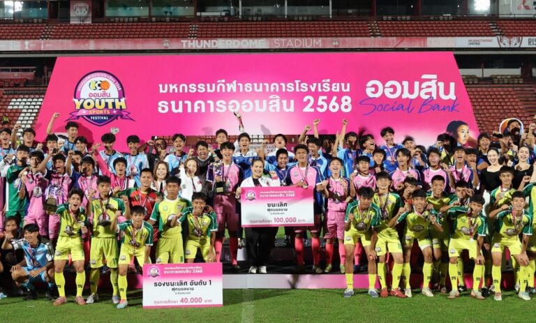 ออมสิน ประกาศความสำเร็จ ปั้นเยาวชนสู่แชมป์ มหกรรมกีฬาธนาคารโรงเรียน 2568 อัดฉีดเงินรางวัลรวมกว่า 4.6 ล้านบาท