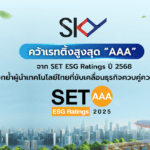 SKY ICT คว้าเรทติ้งสูงสุด “AAA” จาก SET ESG Ratings ปี 2568 ตอกย้ำผู้นำเทคโนโลยีไทยที่ขับเคลื่อนธุรกิจควบคู่ความยั่งยืน